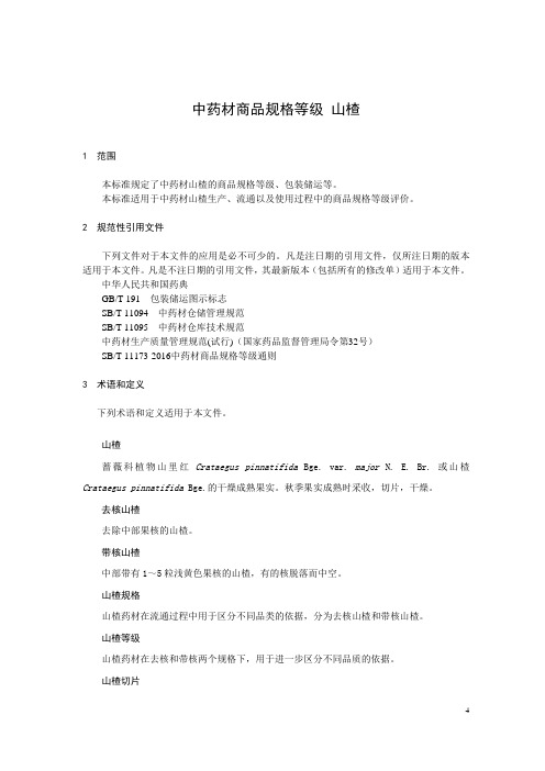 中药材商品规格等级 山楂
