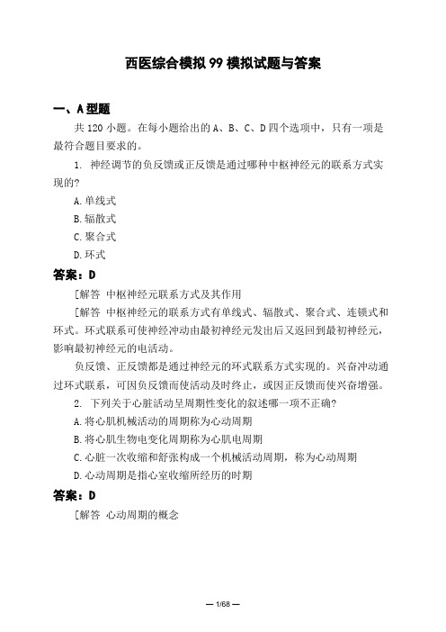 医考类西医综合模拟99模拟试题与答案