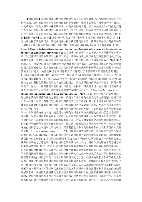 哲学诠释学的“反美学”与人文科学的审美真理立场详细内容