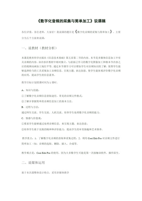 数字化音频的采集与简单加工                  说课稿