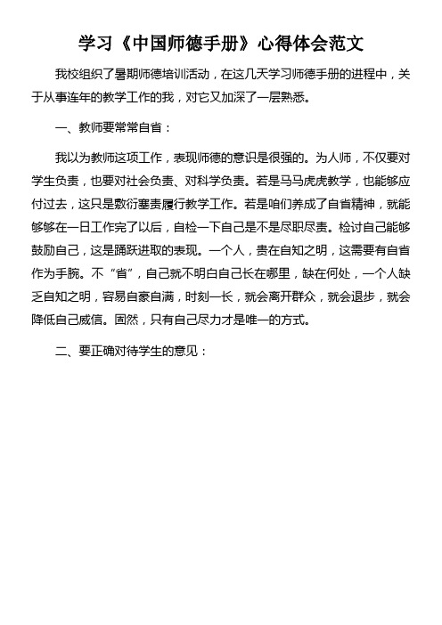 学习中国师德手册心得体会范文