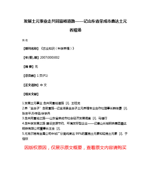 发展土元事业走共同富裕道路——记山东省荣成市鑫达土元养殖场