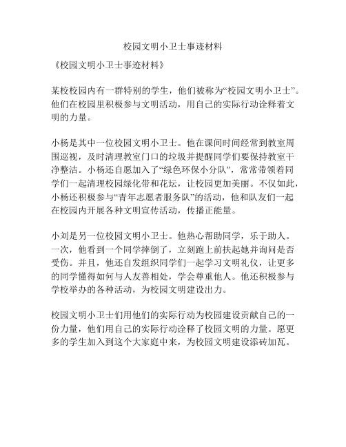 校园文明小卫士事迹材料