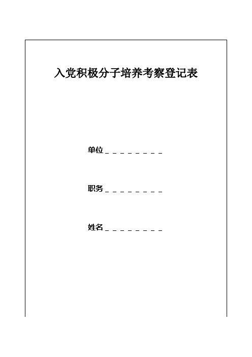 入党积极分子培养考察登记表头入填写说明