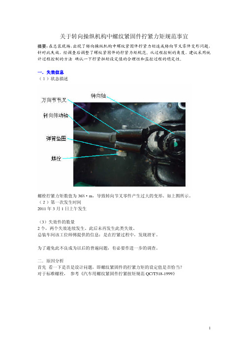 关于转向操纵机构中螺纹紧固件拧紧力矩规范事宜20110301
