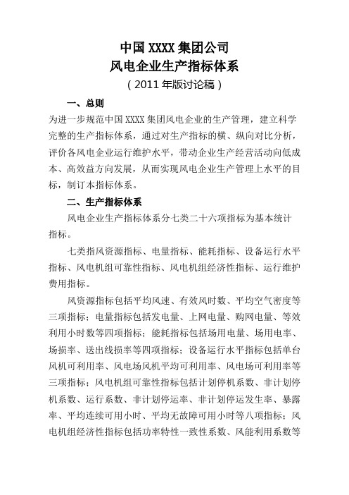 风电生产运行指标体系及评价
