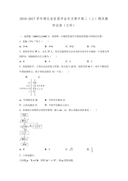湖北省宜昌市金东方高中2016-2017学年高二(上)期末数学试卷(文科)(解析版).doc