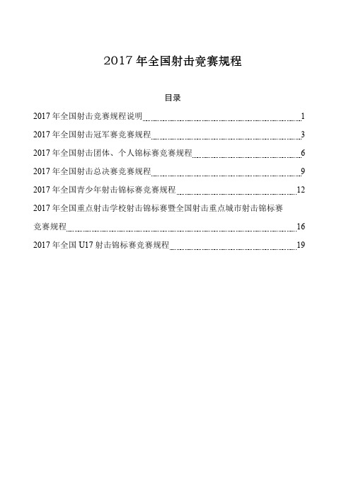 2017 年全国射击竞赛规程