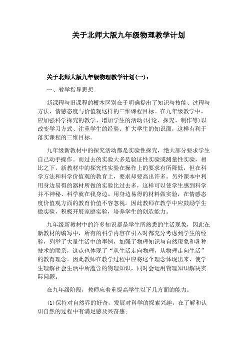 关于北师大版九年级物理教学计划