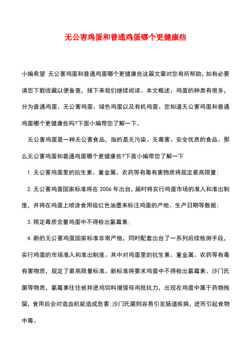 【精品推荐】无公害鸡蛋和普通鸡蛋哪个更健康些