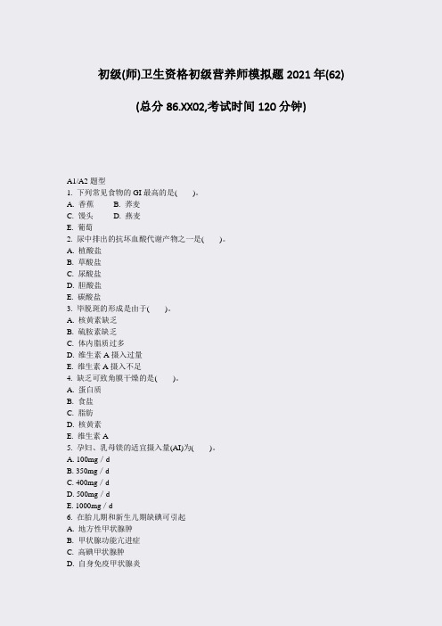初级(师)卫生资格初级营养师模拟题2021年(62)_真题-无答案(83)