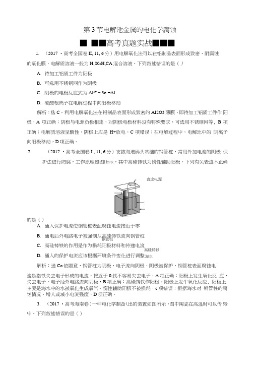 2019版高考化学总复习第6章化学反应与能量第3节电解池金属的电化学腐蚀高考真题实战新.doc