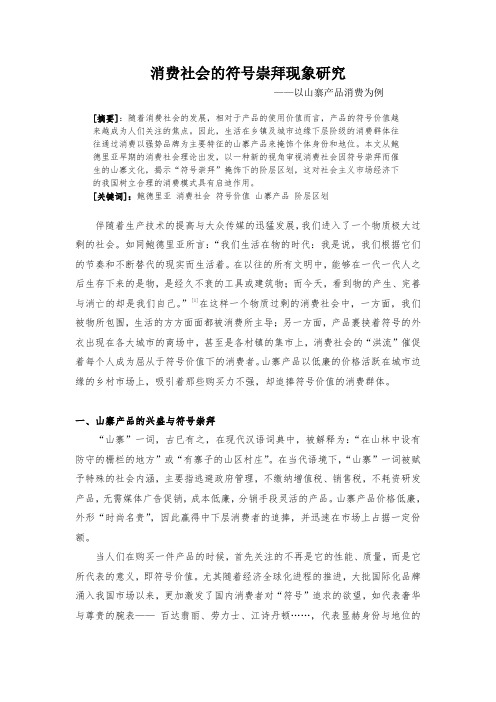 消费社会的符号崇拜现象研究——以山寨产品消费为例