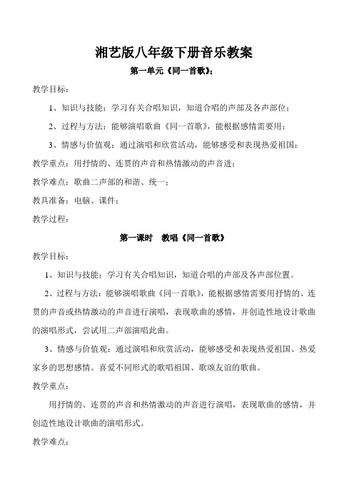 八年级音乐下册教案(湘艺版)