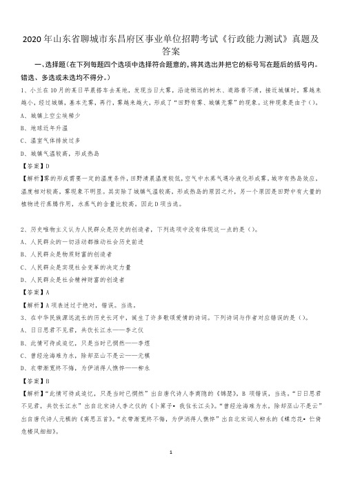 2020年山东省聊城市东昌府区事业单位招聘考试《行政能力测试》真题及答案