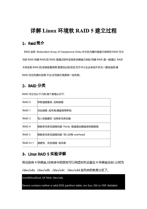 Linux环境软RAID5建立详解