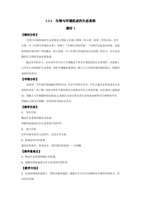 1.2.2生物与环境组成的生态系统优秀教案