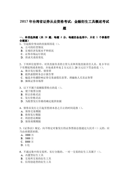 2017年台湾省证券从业资格考试：金融衍生工具概述考试题