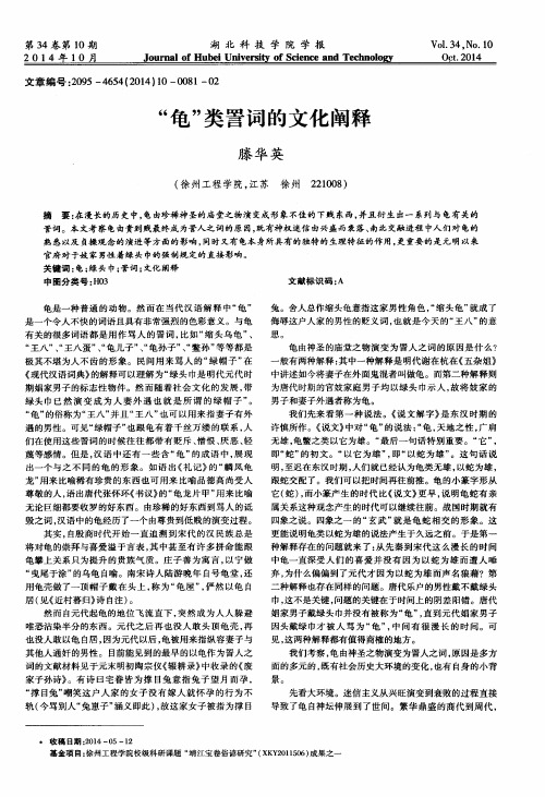 “龟”类詈词的文化阐释