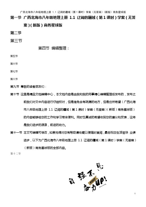 八年级地理上册 1.1 辽阔的疆域(第1课时)学案(无答案)商务星球版(2021年整理)