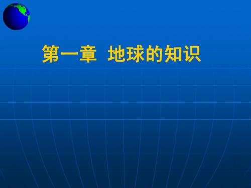 地球的知识