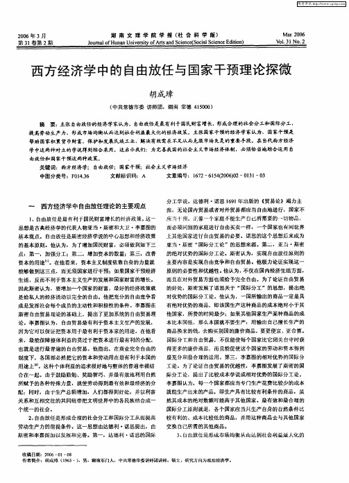 西方经济学中的自由放任与国家干预理论探微