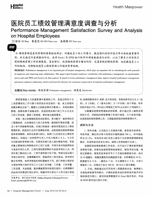 医院员工绩效管理满意度调查与分析