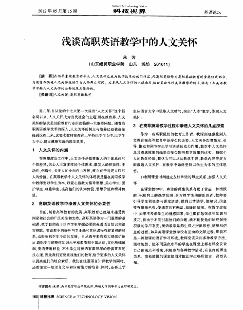浅谈高职英语教学中的人文关怀