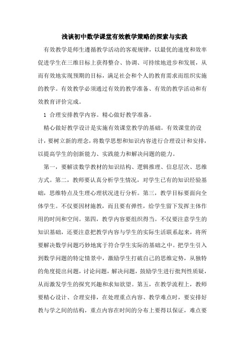 初中数学课堂有效教学策略与实践
