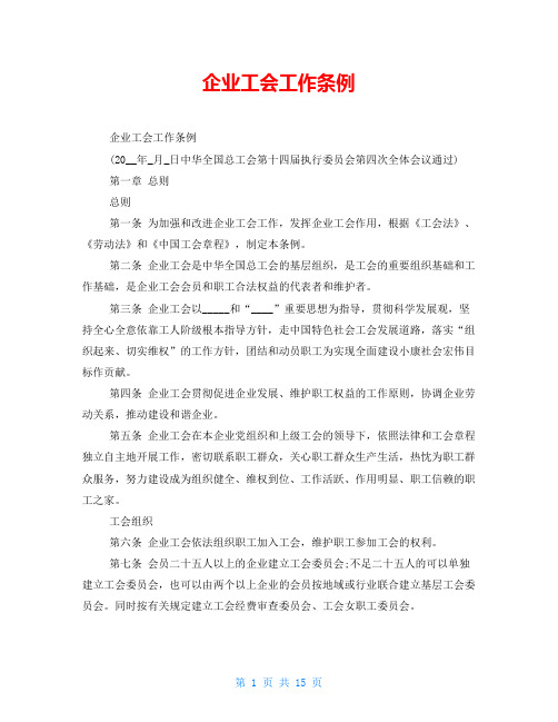 企业工会工作条例