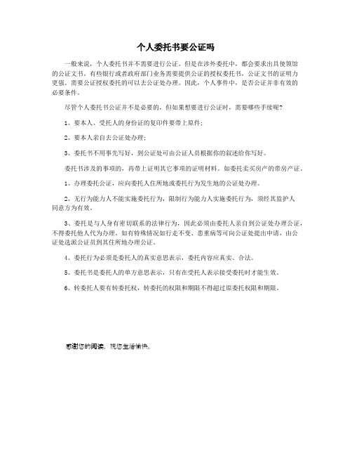 个人委托书要公证吗