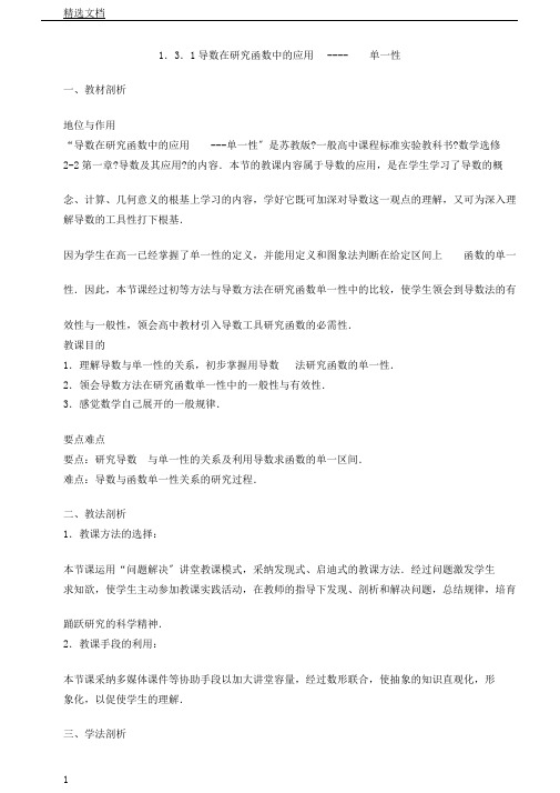 江苏省徐州市高中数学第一章导数及其应用1.3.1导数在研究函数中应用—单调性说课稿1苏教版选修22