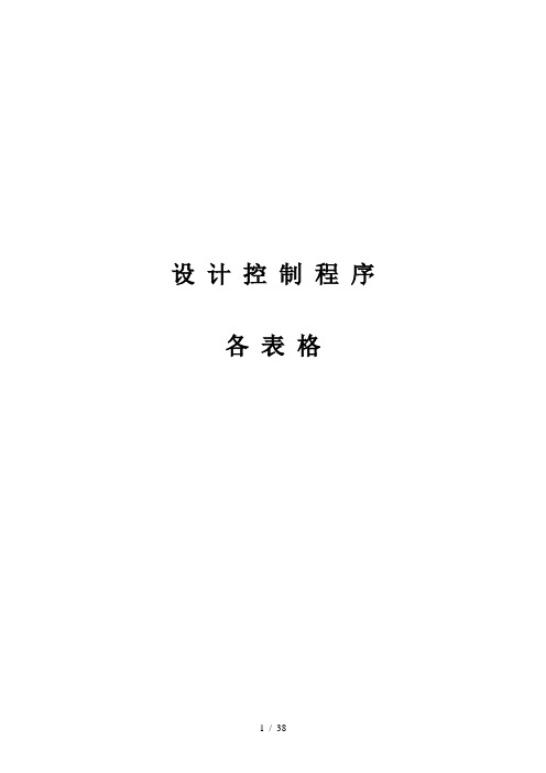 设计部控制程序表格