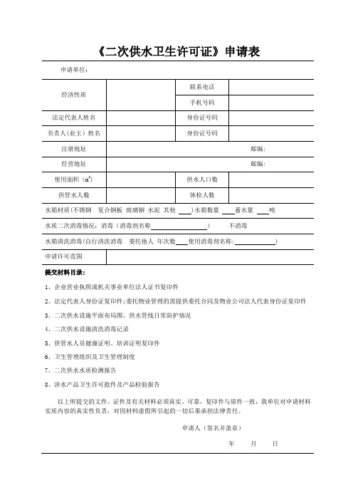 二次供水卫生许可证申请表