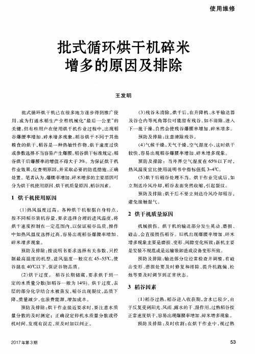 批式循环烘干机碎米增多的原因及排除