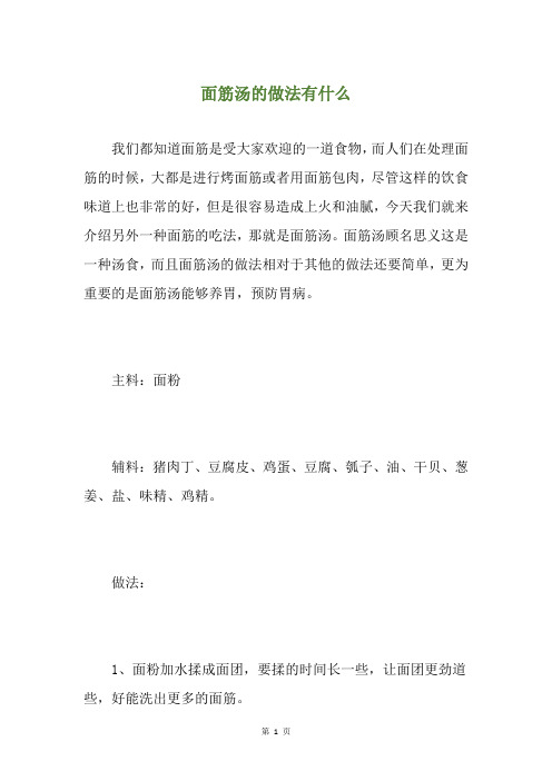 面筋汤的做法有什么