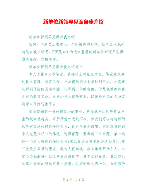 新单位新领导见面自我介绍