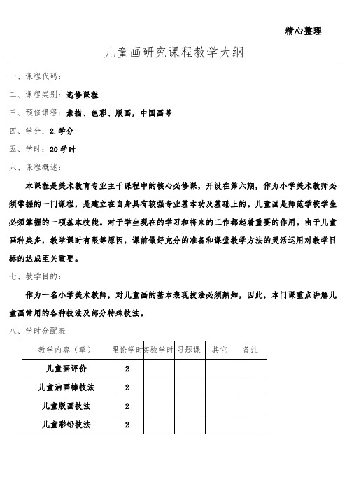 《儿童画技法研究》教育教学培训总结大纲
