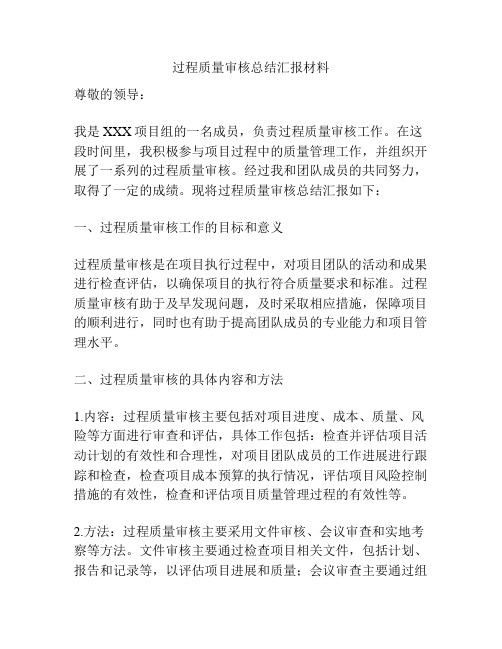 过程质量审核总结汇报材料