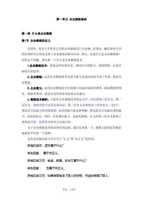 现代企业教父——培养企业教练