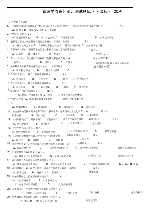 《管理学原理》题库及答案.doc