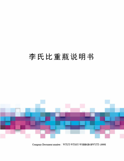 李氏比重瓶说明书