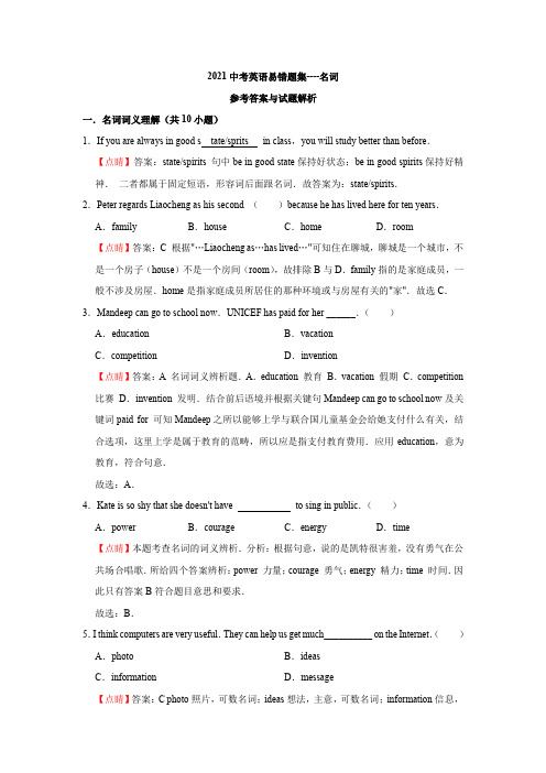 江苏牛津译林2021中考英语易错题集1---名词(答案详解)