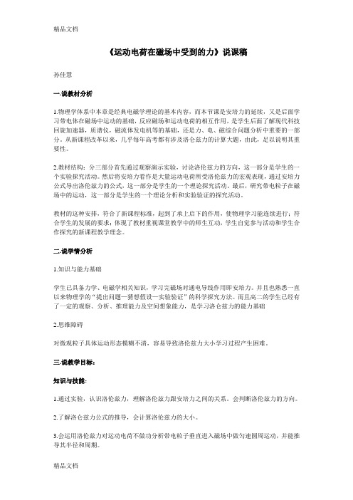 最新运动电荷在磁场中受到的力——说课稿