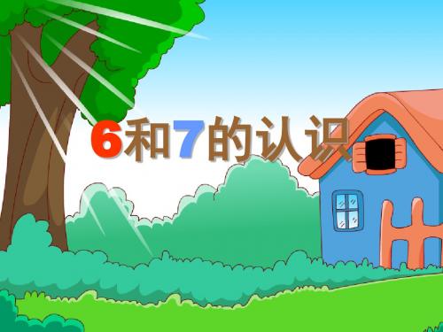 人教版一年级数学上册《6和7的认识》