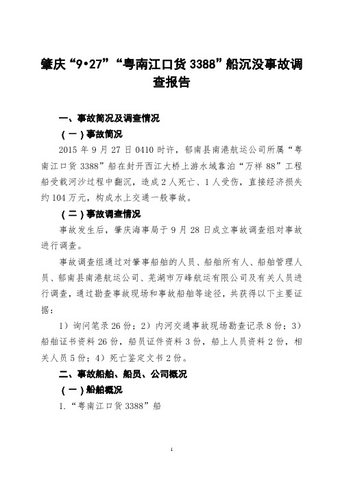 肇庆927粤南江口货3388船沉没事故调查报告