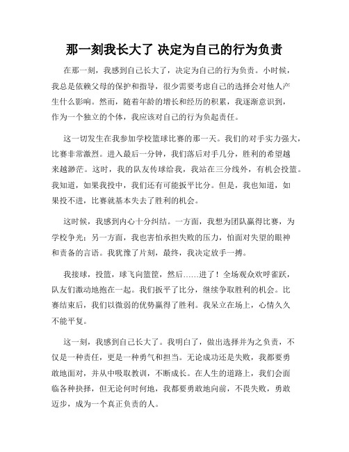 那一刻我长大了 决定为自己的行为负责