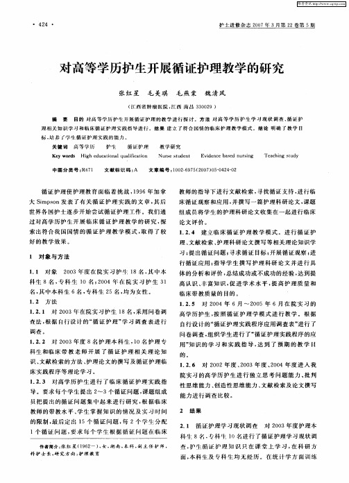 对高等学历护生开展循证护理教学的研究