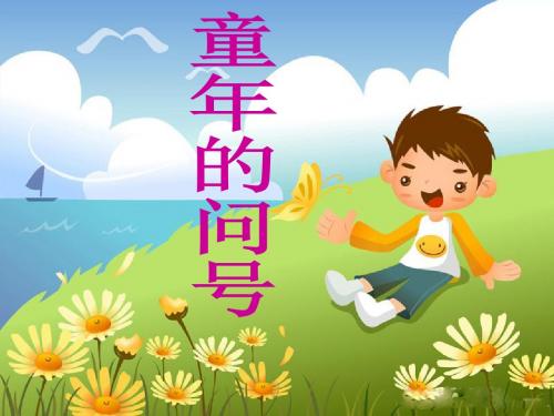 童年的问号
