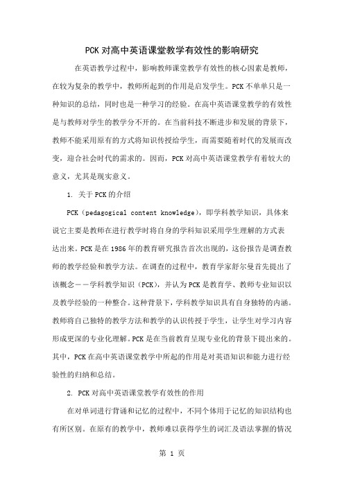 PCK对高中英语课堂教学有效性的影响研究-4页word资料
